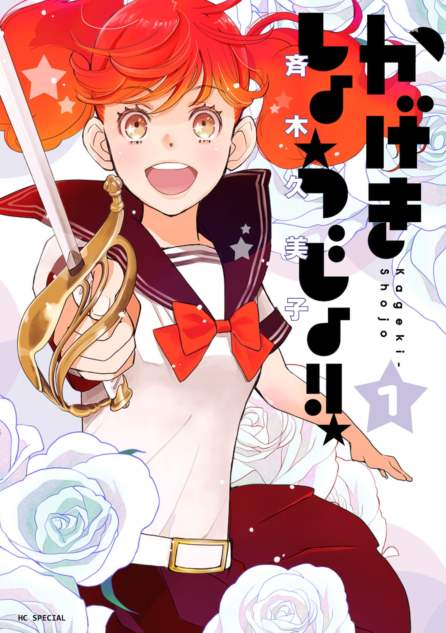 「かげきしょうじょ!!」1巻