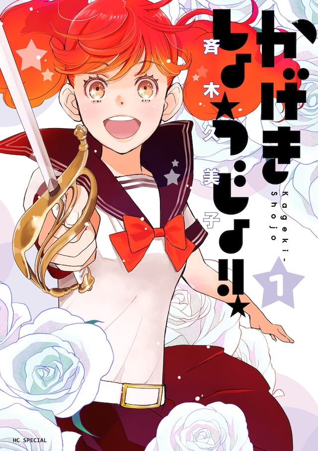 「かげきしょうじょ!!」1巻