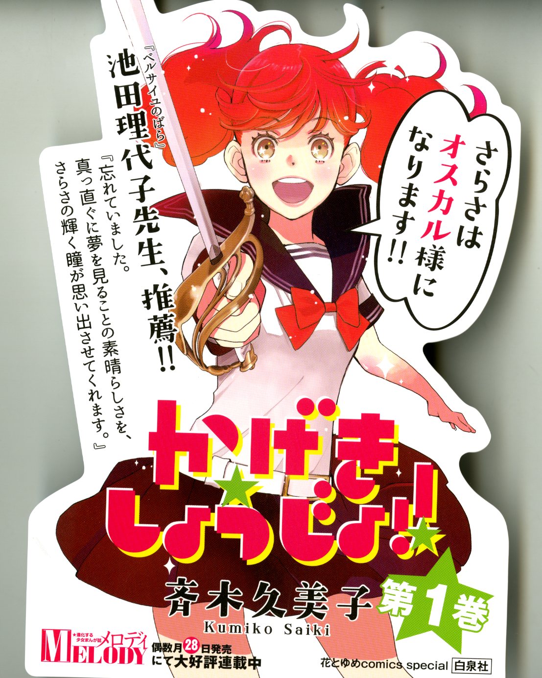 「かげきしょうじょ!!」1巻のPOP。