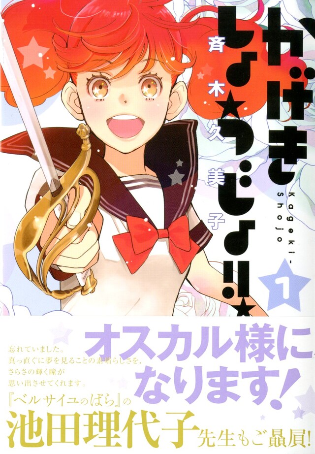 「かげきしょうじょ!!」1巻帯付き
