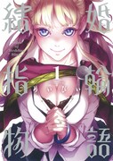 「結婚指輪物語」1巻