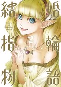 「結婚指輪物語」2巻