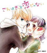 「これはきっと恋じゃない」のイラスト。