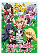 「ろんぐらいだぁす!」TVアニメ化決定の告知画像。