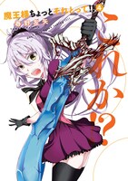 「魔王様ちょっとそれとって!!」4巻