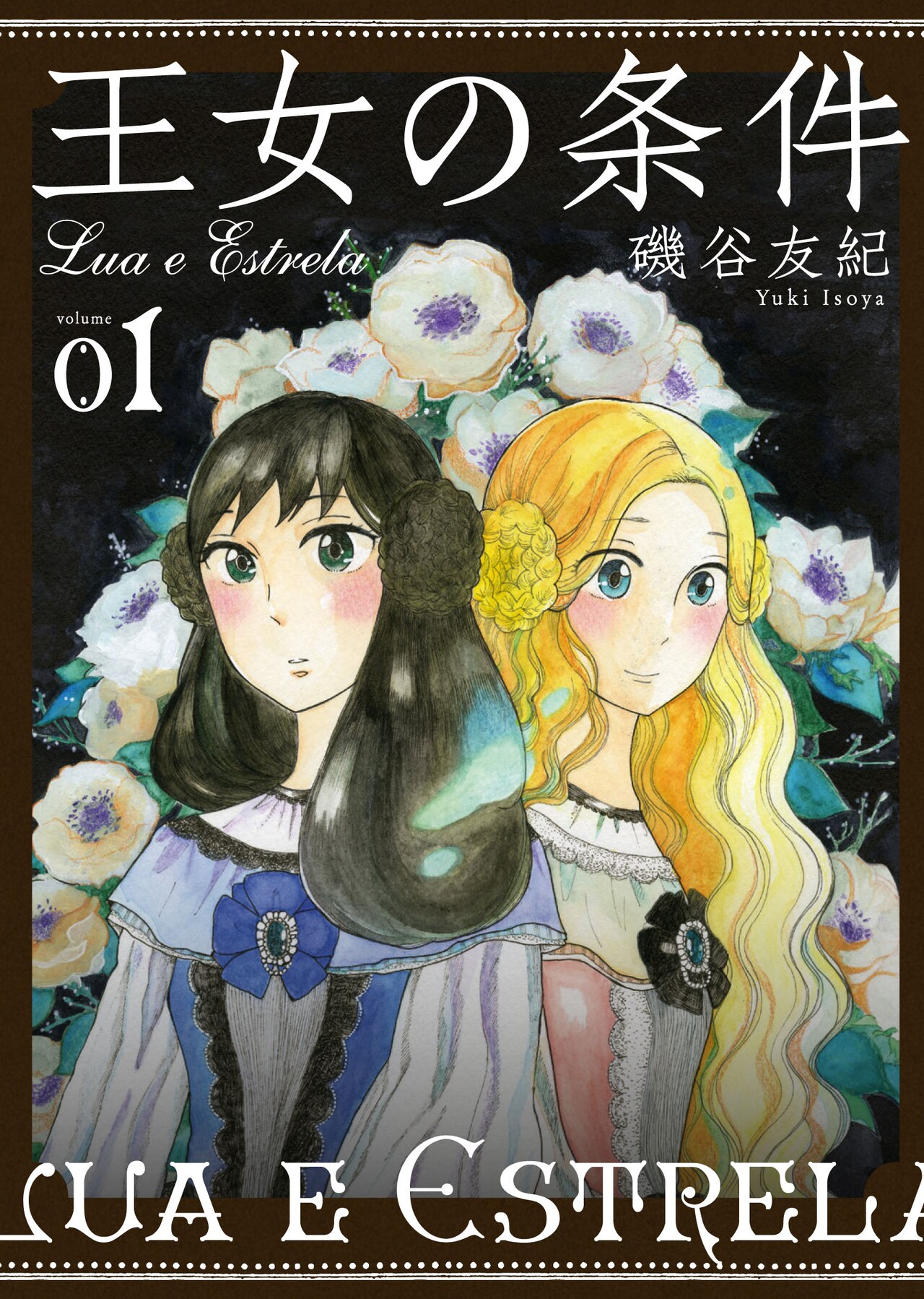 磯谷友紀が王位継承めぐる2人描く王国ロマン「王女の条件」1巻発売