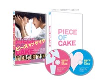 「ピース オブ ケイク」DVD展開図