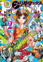 「プリマックス」2巻