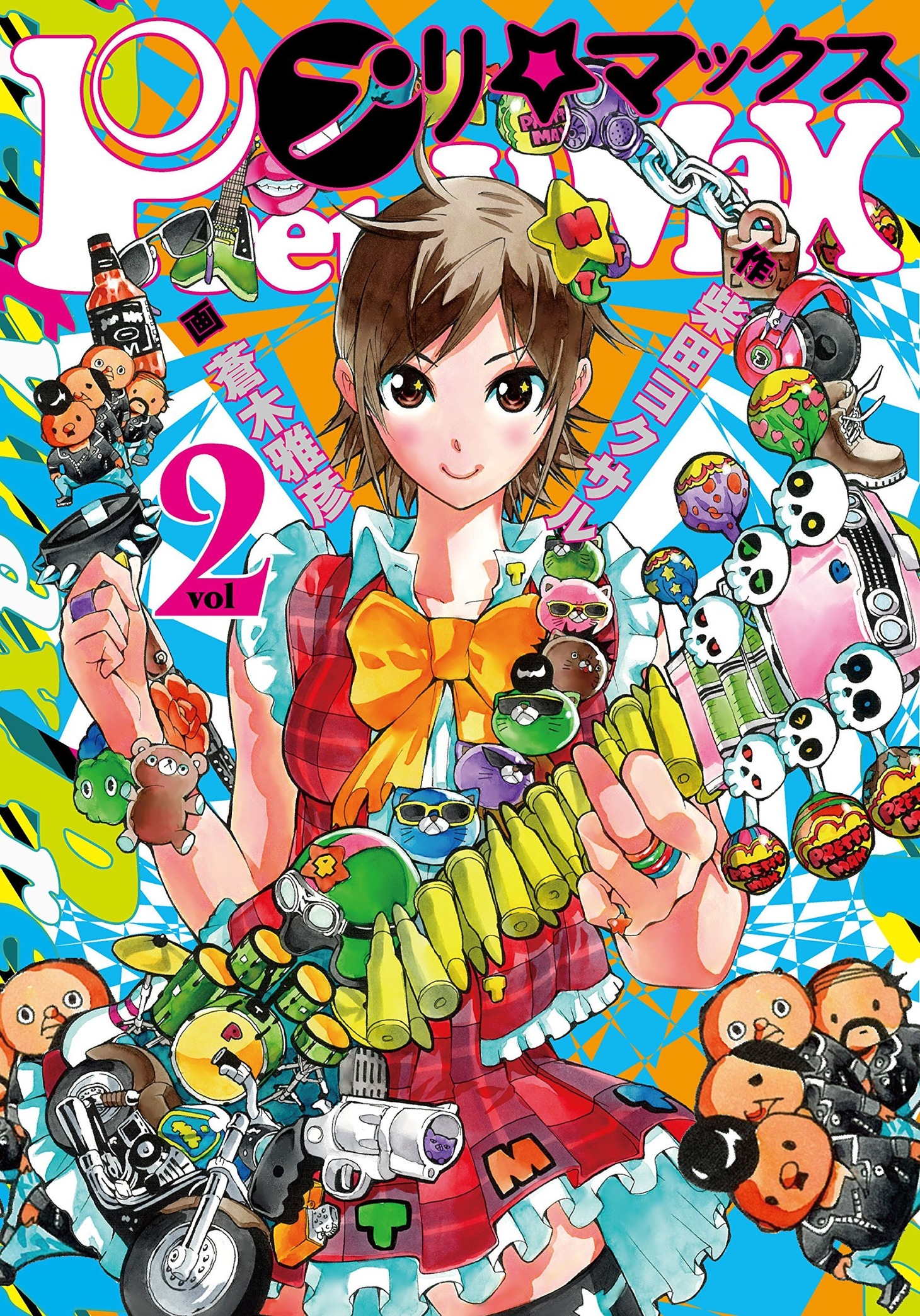 「プリマックス」2巻