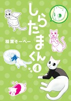「しらたまくん」4巻