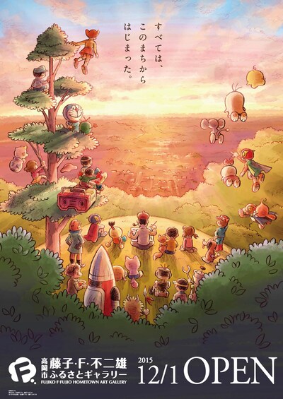 「高岡市 藤子・F・不二雄ふるさとギャラリー」のポスタービジュアル。
