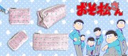 ユーの推し松どこザンス？「おそ松さん」6つ子あしらわれたポーチやペンケース