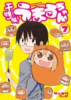 「干物妹！うまるちゃん」7巻
