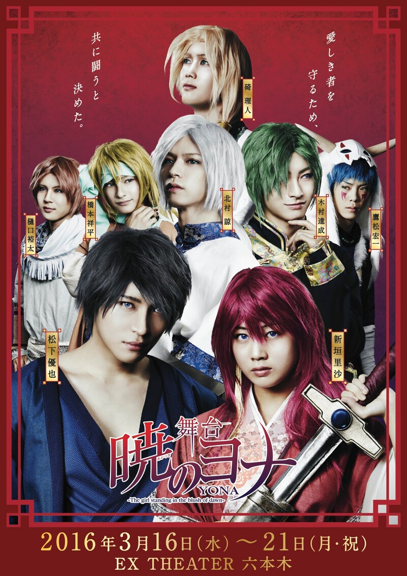 舞台「暁のヨナ」チラシ