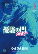 「優駿の門GP -グランプリ-」1巻
