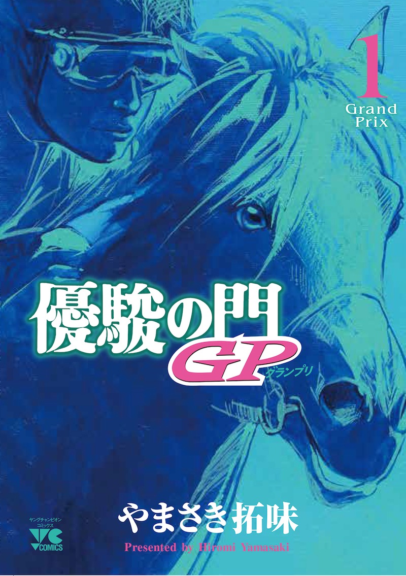 「優駿の門GP -グランプリ-」1巻