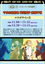 やまさき拓味・早川恵子・赤見千尋合同サイン会の告知ビジュアル。