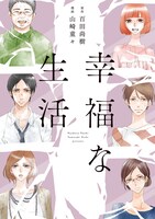 「幸福な生活」