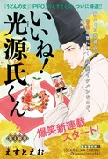 えすとえむの新連載「いいね！光源氏くん」扉。