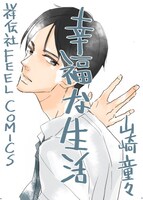 「幸福な生活」書店用POP