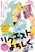 河内遙「リクエストをよろしく」扉