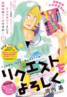 河内遙「リクエストをよろしく」扉