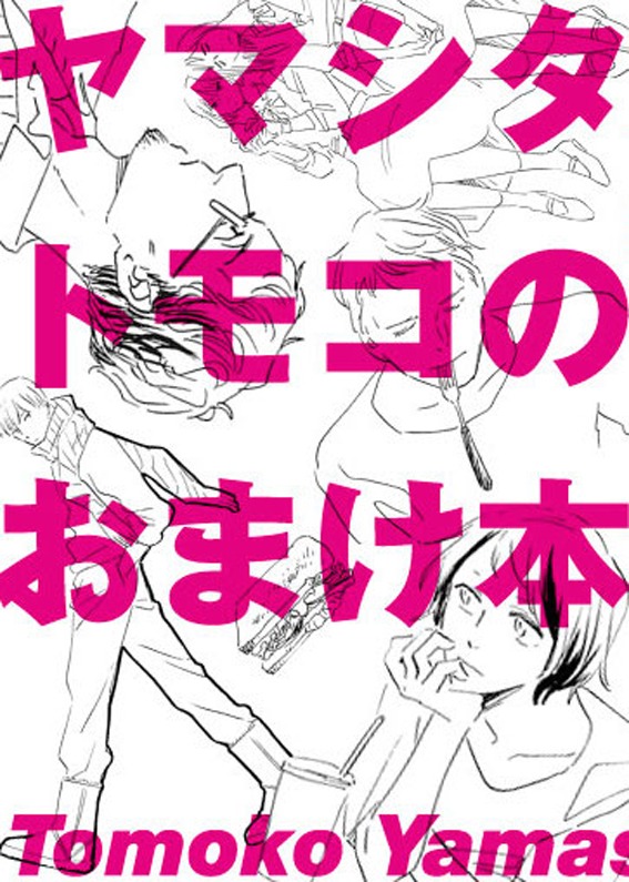 「ヤマシタトモコのおまけ本」