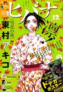 ヒバナ12月号