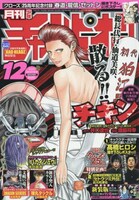 月刊少年チャンピオン12月号