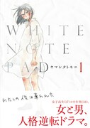 12月4日発売の「WHITE NOTE PAD」1巻帯付き。