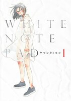 12月4日発売の「WHITE NOTE PAD」1巻。