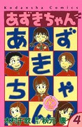 「あずきちゃん」なかよし60周年記念版4巻