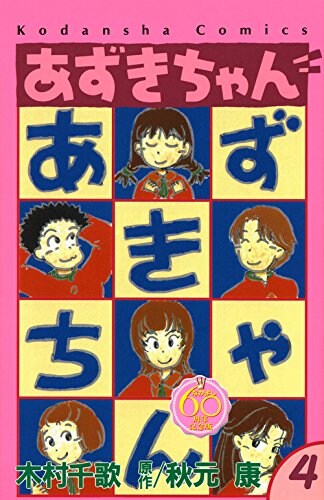 「あずきちゃん」なかよし60周年記念版4巻