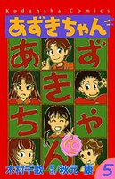 「あずきちゃん」なかよし60周年記念版5巻