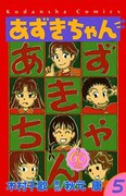 「あずきちゃん」なかよし60周年記念版5巻