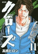 「クローズ」新装版11巻