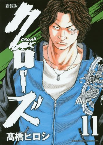 「クローズ」新装版11巻