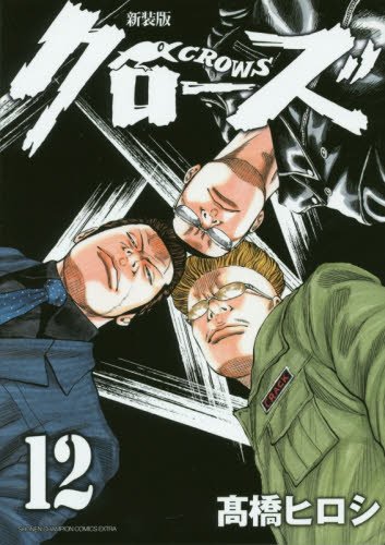 「クローズ」新装版12巻