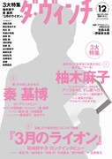 ダ・ヴィンチ12月号の表紙は生田斗真が飾っている。