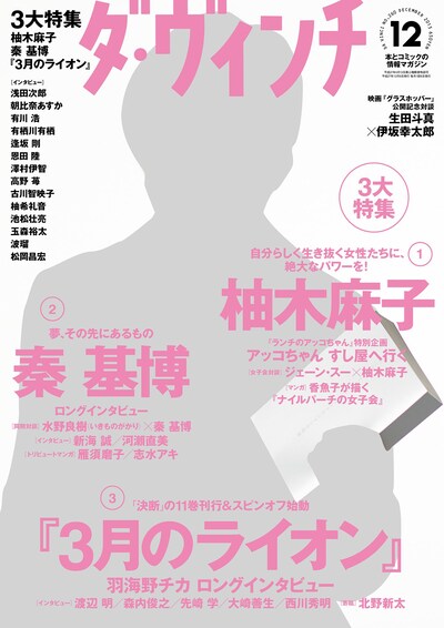 ダ・ヴィンチ12月号の表紙は生田斗真が飾っている。