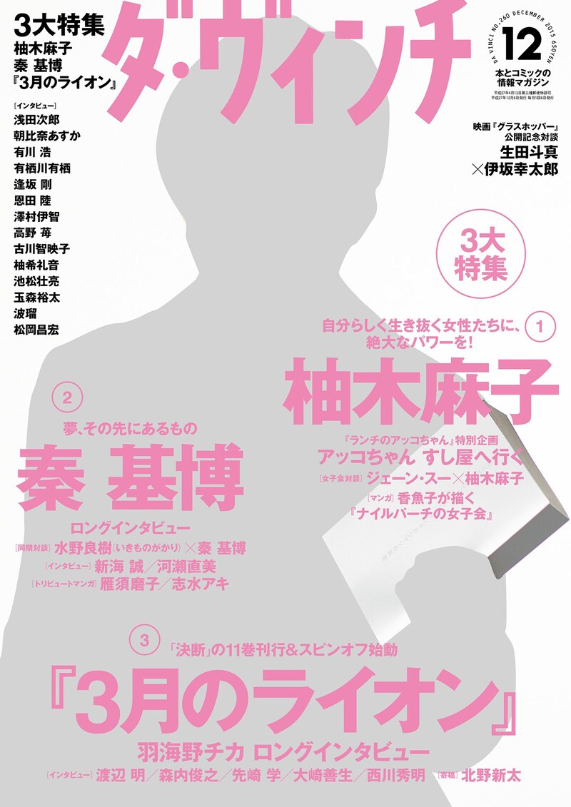 ダ・ヴィンチ12月号の表紙は生田斗真が飾っている。