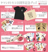 ヤマシタトモコ10周年記念グッズ