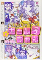 「おしえて！ギャル子ちゃん」1巻