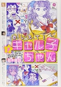 「おしえて!ギャル子ちゃん」1巻