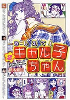 「おしえて！ギャル子ちゃん」2巻
