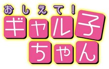 アニメ「おしえて！ギャル子ちゃん」のロゴ。(c)2015 鈴木健也/KADOKAWA刊/ギャル子ちゃん製作委員会