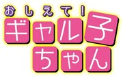 アニメ「おしえて!ギャル子ちゃん」のロゴ。(c)2015 鈴木健也/KADOKAWA刊/ギャル子ちゃん製作委員会