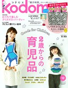 kodomoe12月号