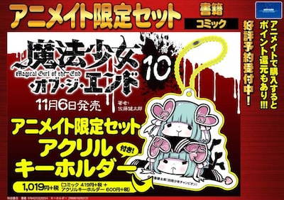 「魔法少女・オブ・ジ・エンド」10巻アニメイト限定セットの告知ビジュアル。
