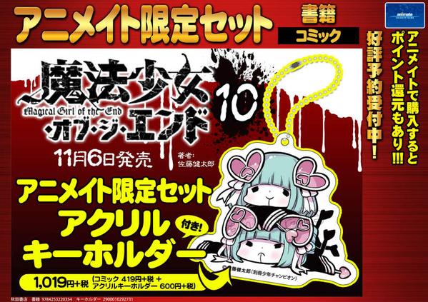 「魔法少女・オブ・ジ・エンド」10巻アニメイト限定セットの告知ビジュアル。